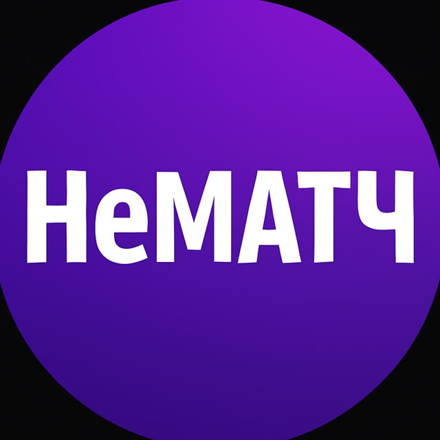 НеМАТЧ TV